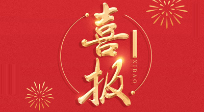 喜报-热烈：仄嬉旃逵锵不“门冬胰岛素注射液”临床批件