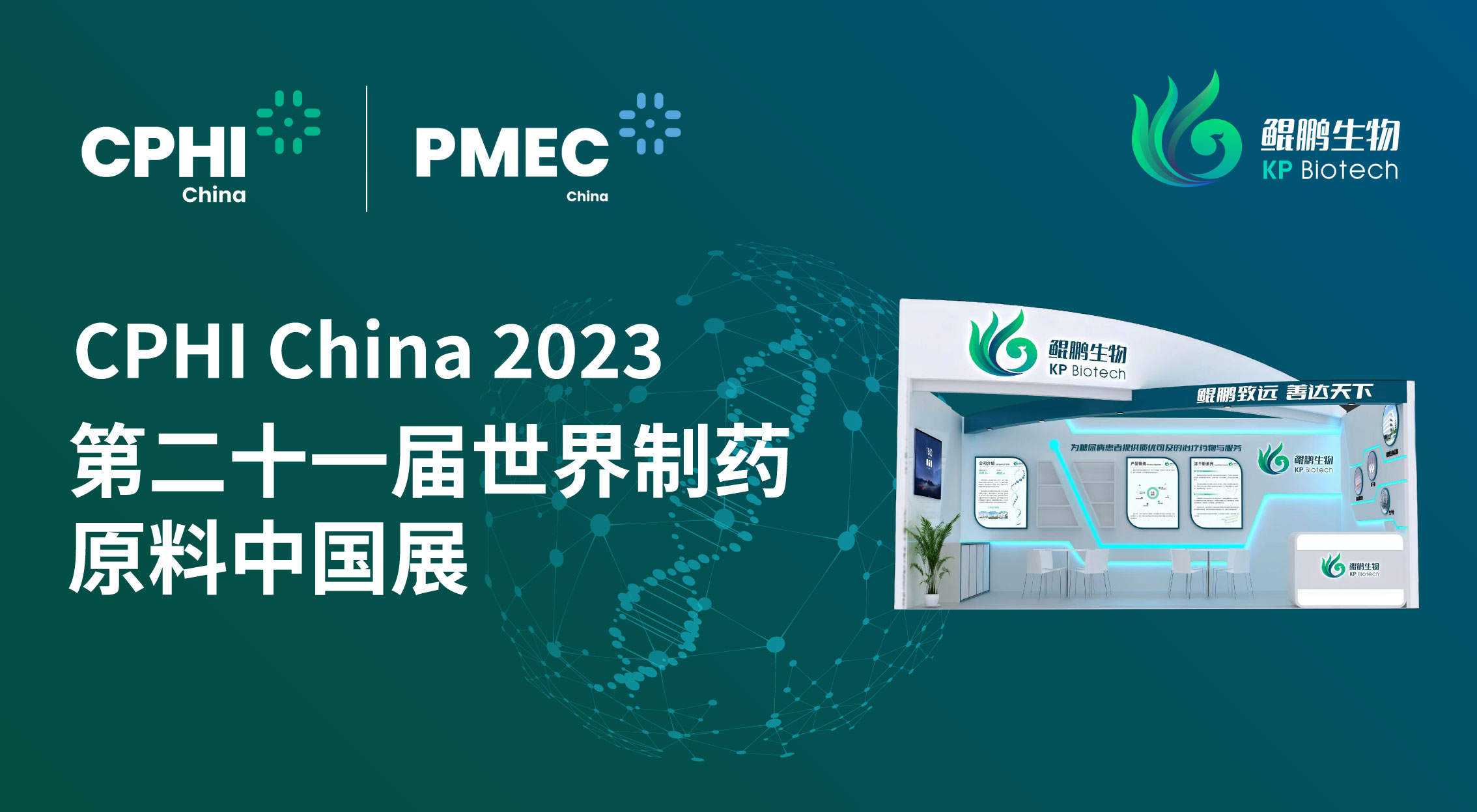 面向创新 共赢未来 | 奇异果体育生物CPHI China 2023展会完美收官